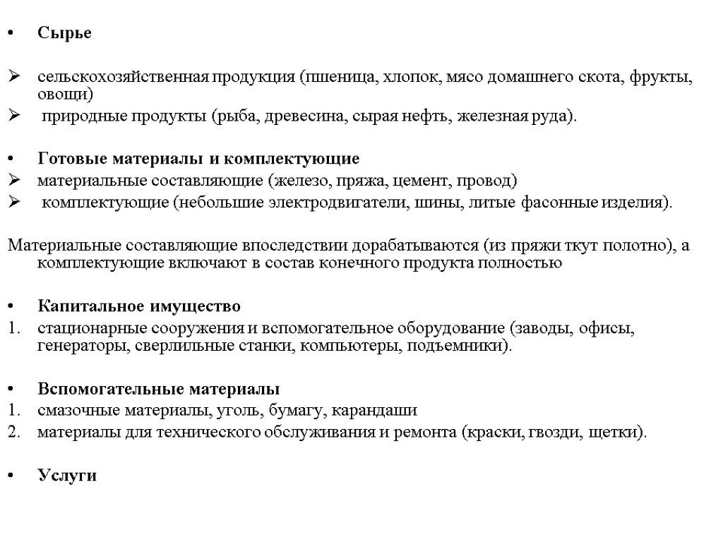 Сырье сельскохозяйственная продукция (пшеница, хлопок, мясо домашнего скота, фрукты, овощи) природные продукты (рыба, древесина,